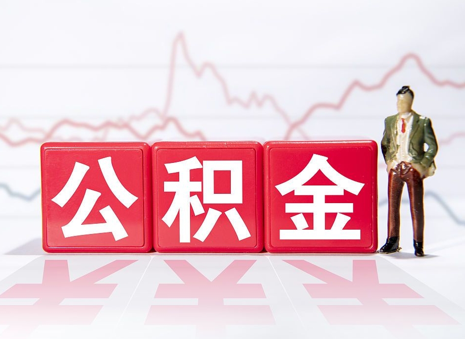 库尔勒第一次提公积金（第一次提取公积金怎么提取出来）