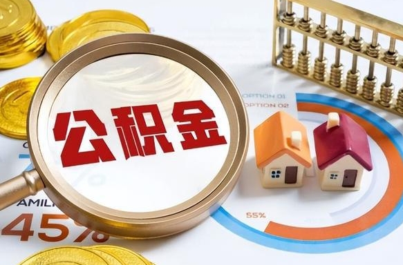 库尔勒离职后能取公积金吗（离职后可不可以取公积金）