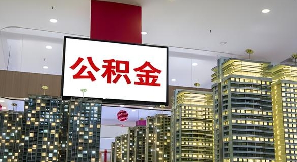 库尔勒离职后怎么提公积金提（离职了,怎么提取公积金）